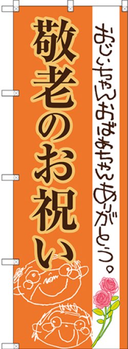 画像1: 〔G〕 敬老のお祝い のぼり