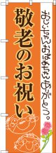 〔G〕 敬老のお祝い のぼり