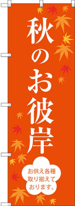 画像1: 〔G〕 秋のお彼岸 のぼり