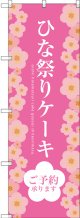 〔G〕 ひな祭りケーキ のぼり