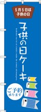 〔G〕 子供の日ケーキ のぼり