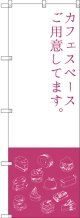 〔G〕 カフェスペース のぼり