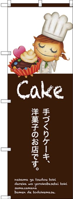 画像1: 〔G〕 手作りケーキ のぼり
