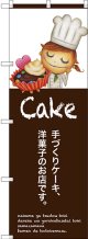 〔G〕 手作りケーキ のぼり