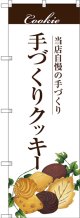 〔G〕 手作りクッキー のぼり