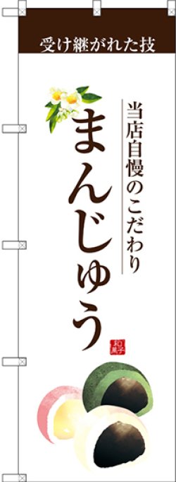 画像1: 〔G〕 まんじゅう(茶文字) のぼり