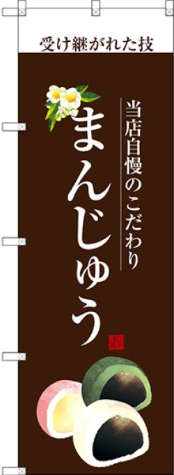 画像1: 〔G〕 まんじゅう(白文字) のぼり