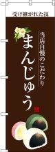 〔G〕 まんじゅう(白文字) のぼり