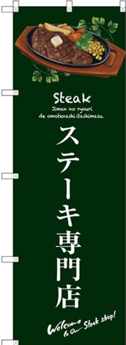 画像1: 〔G〕 ステーキ専門店(緑) のぼり