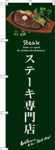 〔G〕 ステーキ専門店(緑) のぼり