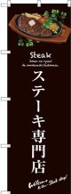 〔G〕 ステーキ専門店(茶) のぼり