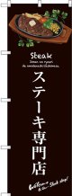 〔G〕 ステーキ専門店(茶) のぼり