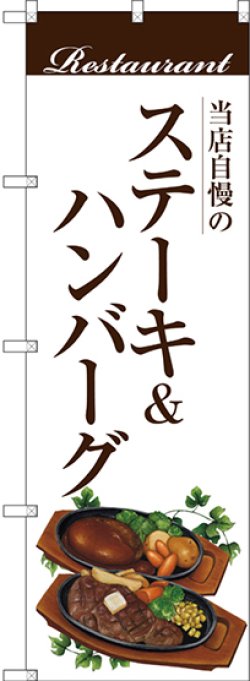 画像1: 〔G〕 ステーキ＆ハンバーグ(白地) のぼり