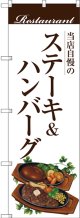 〔G〕 ステーキ＆ハンバーグ(白地) のぼり