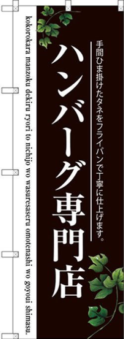 画像1: 〔G〕 ハンバーグ専門店(二色) のぼり