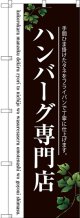 〔G〕 ハンバーグ専門店(二色) のぼり