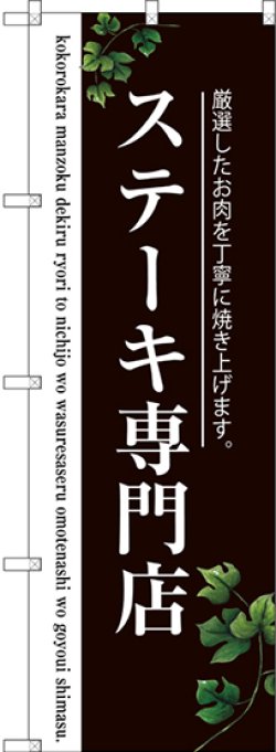 画像1: 〔G〕 ステーキ専門店(二色) のぼり