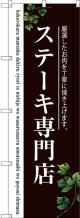 〔G〕 ステーキ専門店(二色) のぼり