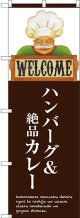 〔G〕 ハンバーグ＆絶品カレー のぼり