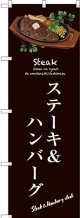 〔G〕 ステーキ＆ハンバーグ のぼり