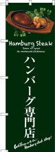 〔G〕 ハンバーグ専門店(緑) のぼり