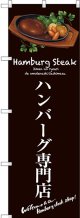 〔G〕 ハンバーグ専門店(茶) のぼり