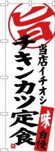 〔G〕 チキンカツ定食 当店イチオシ のぼり