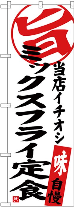 画像1: 〔G〕 ミックスフライ定食 当店イチオシ のぼり