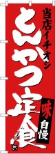 〔G〕 とんかつ定食 当店イチオシ のぼり