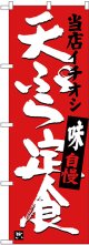 〔G〕 天ぷら定食　当店イチオシ のぼり