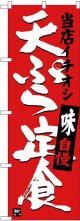 〔G〕 天ぷら定食　当店イチオシ のぼり