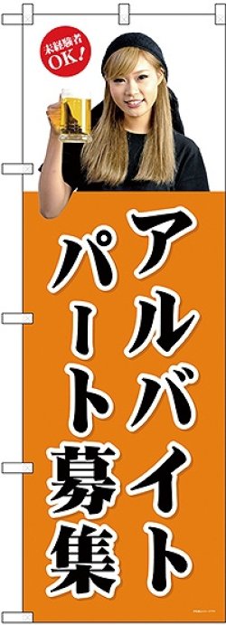 画像1: パートアルバイト募集(茶) のぼり