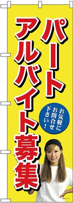 画像1: パートアルバイト募集(黄) のぼり