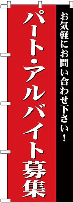 画像1: パート・アルバイト募集(赤) のぼり