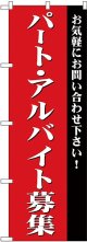 パート・アルバイト募集(赤) のぼり