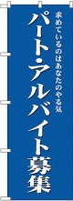 パート・アルバイト募集(青) のぼり