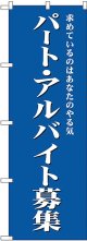 パート・アルバイト募集(青) のぼり