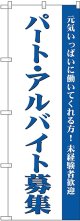 パート・アルバイト募集(白) のぼり