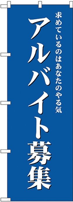 画像1: アルバイト募集(青) のぼり