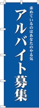 アルバイト募集(青) のぼり