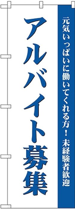 画像1: アルバイト募集(白) のぼり