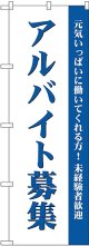 アルバイト募集(白) のぼり