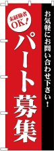 パート募集(赤) のぼり