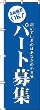 パート募集(青) のぼり