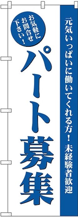 画像1: パート募集(白) のぼり