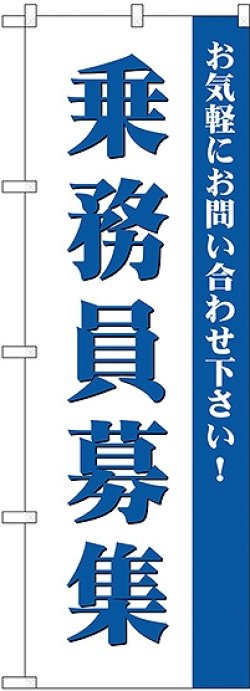 画像1: 乗務員募集 のぼり