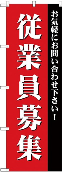 画像1: 従業員募集 のぼり