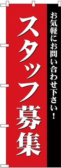 画像1: スタッフ募集(赤) のぼり