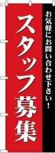 スタッフ募集(赤) のぼり