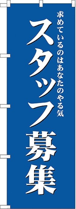 画像1: スタッフ募集(青) のぼり